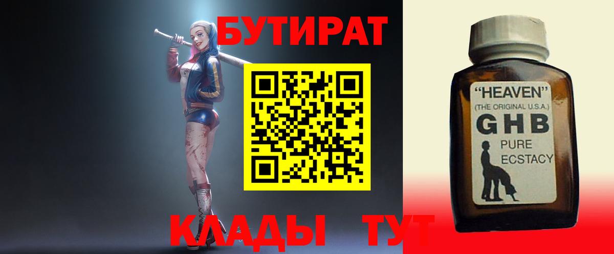 БУТИРАТ оксибутират Курчатов