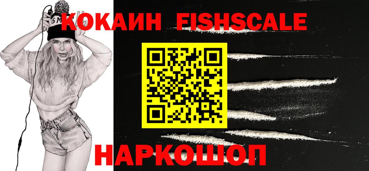 Кокаин Fish Scale Курчатов
